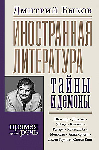 Ausländische Literatur: Geheimnisse und Dämonen