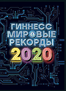 Guinness. Maailmarekordid 2020