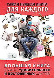 Das große Buch der erstaunlichsten und zuverlässigsten Fakten