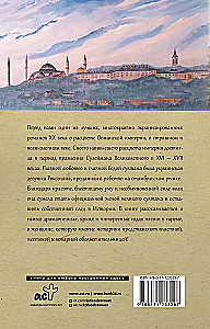 Роксолана. Полная история великолепного века