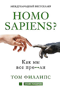 Homo sapiens? Как мы всё про***ли