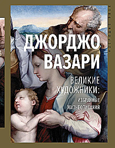 Wielcy artyści: wybrane biografie