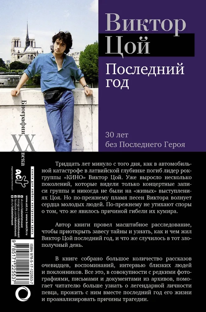 Viktoras Cojus. Paskutinis Metas. 30 metų be Paskutinio Herojaus