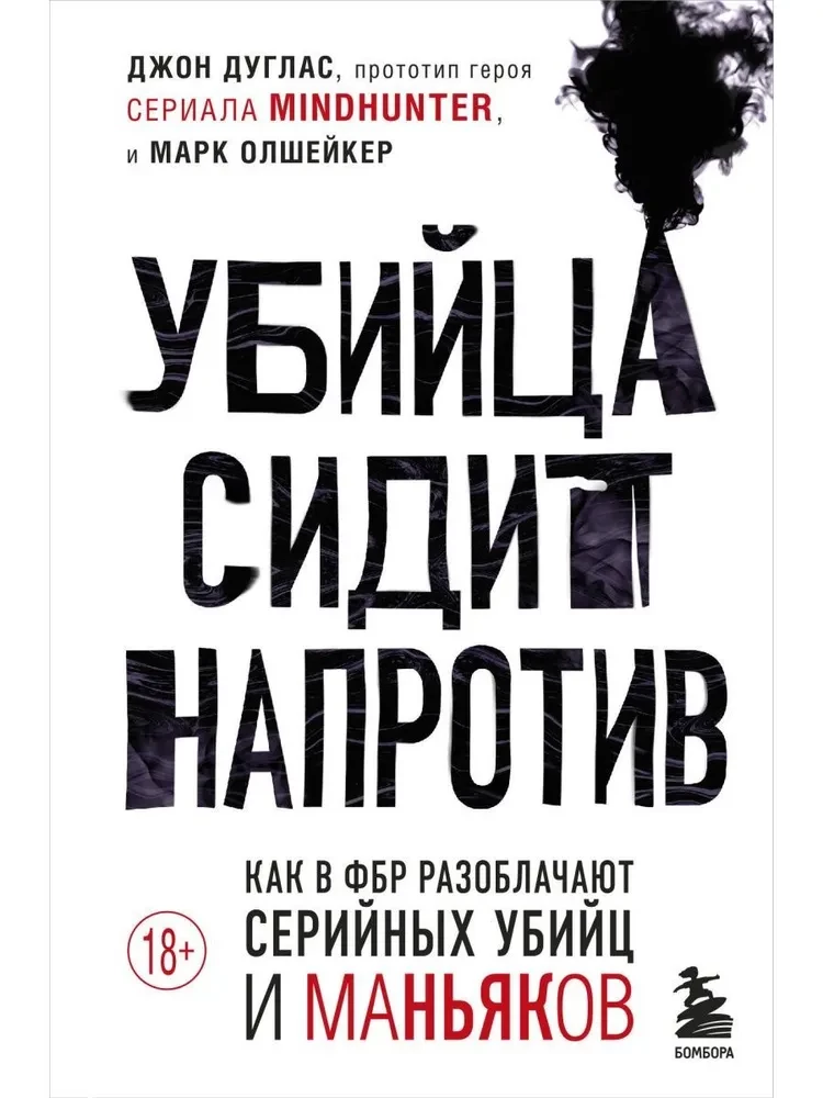 Zabójca siedzi naprzeciwko. Jak FBI demaskuje seryjnych zabójców i maniaków