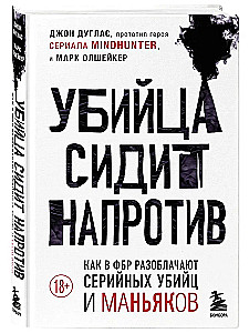 Zabójca siedzi naprzeciwko. Jak FBI demaskuje seryjnych zabójców i maniaków