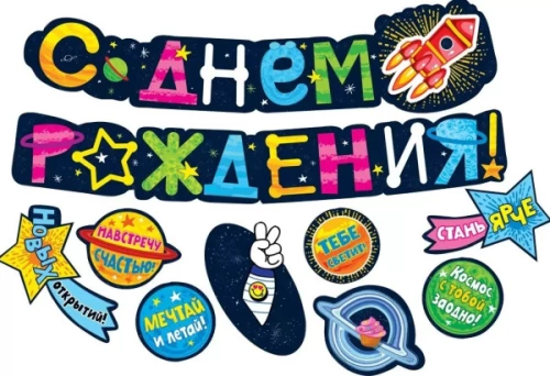 Girlianda su linkėjimais - Su gimtadieniu! (Kosmosas)