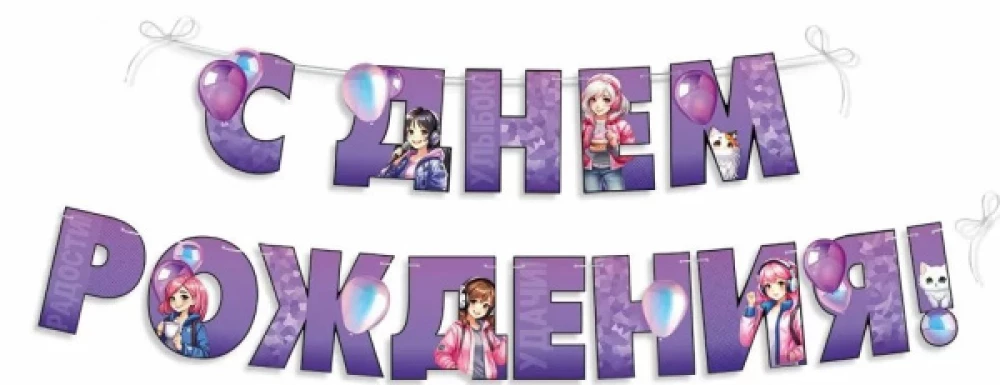 Girlianda - Su gimtadieniu!