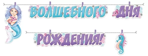 Girlianda - Stebuklingos Gimtadienio!