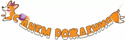 Girlianda - Su gimtadieniu! Korgi