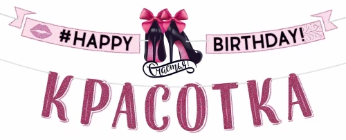 Girlandas - Su gimtadieniu, gražuole! 3-3.99m