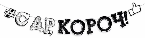 Girlianda - Su gimtadieniu, koroch!