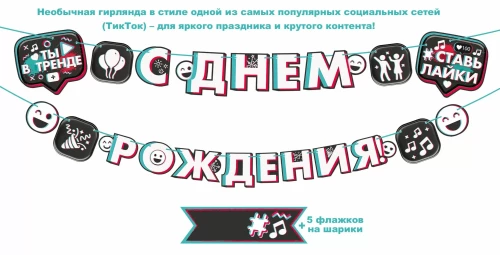 Girlianda - Su gimtadieniu! TikTok stiliumi