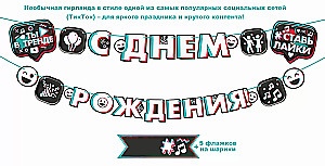 Girlianda - Su gimtadieniu! TikTok stiliumi