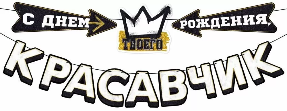 Girlianda - Su gimtadieniu, gražuoli!