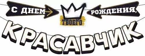 Girlianda - Su gimtadieniu, gražuoli!