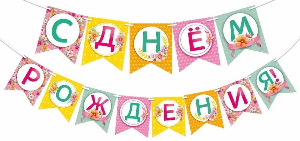 Girlianda - Su gimtadieniu!