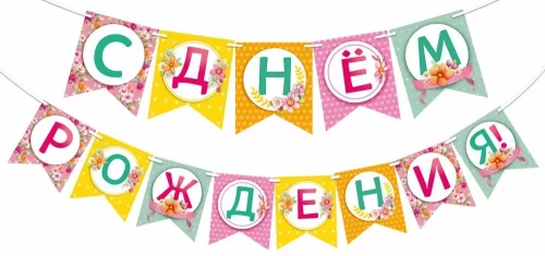 Girlianda - Su gimtadieniu!