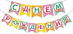 Girlianda - Su gimtadieniu!