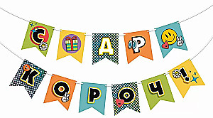 Girlianda - SDR trumpai!