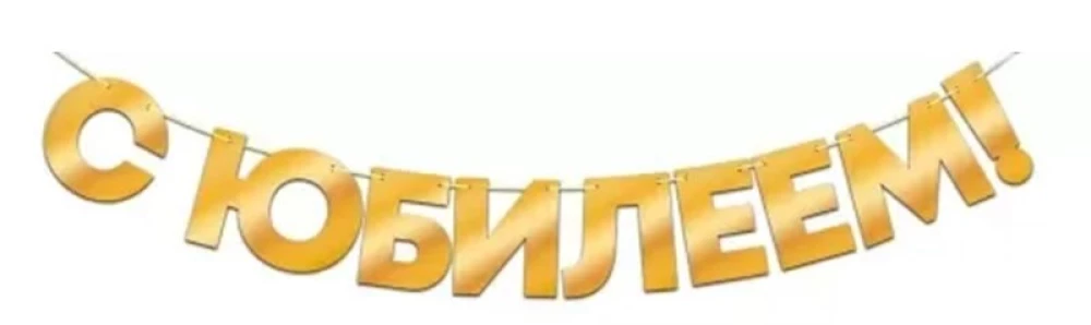 Folijos girlianda - Su jubiliejumi!, auksinė