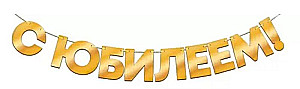 Folijos girlianda - Su jubiliejumi!, auksinė