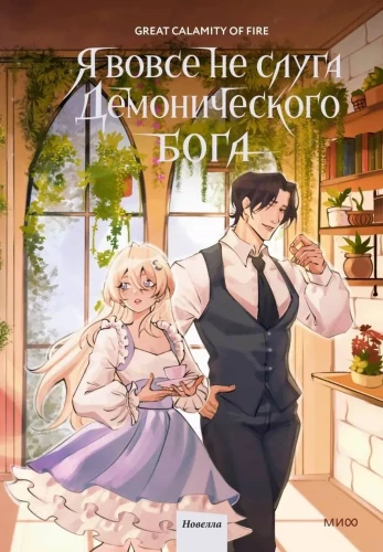 I Am Not a Servant of the Demonic God. Volume 3