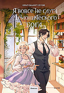 I Am Not a Servant of the Demonic God. Volume 3