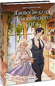 I Am Not a Servant of the Demonic God. Volume 3