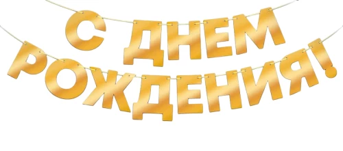 Foliantas girlianda - Su gimtadieniu!, auksas
