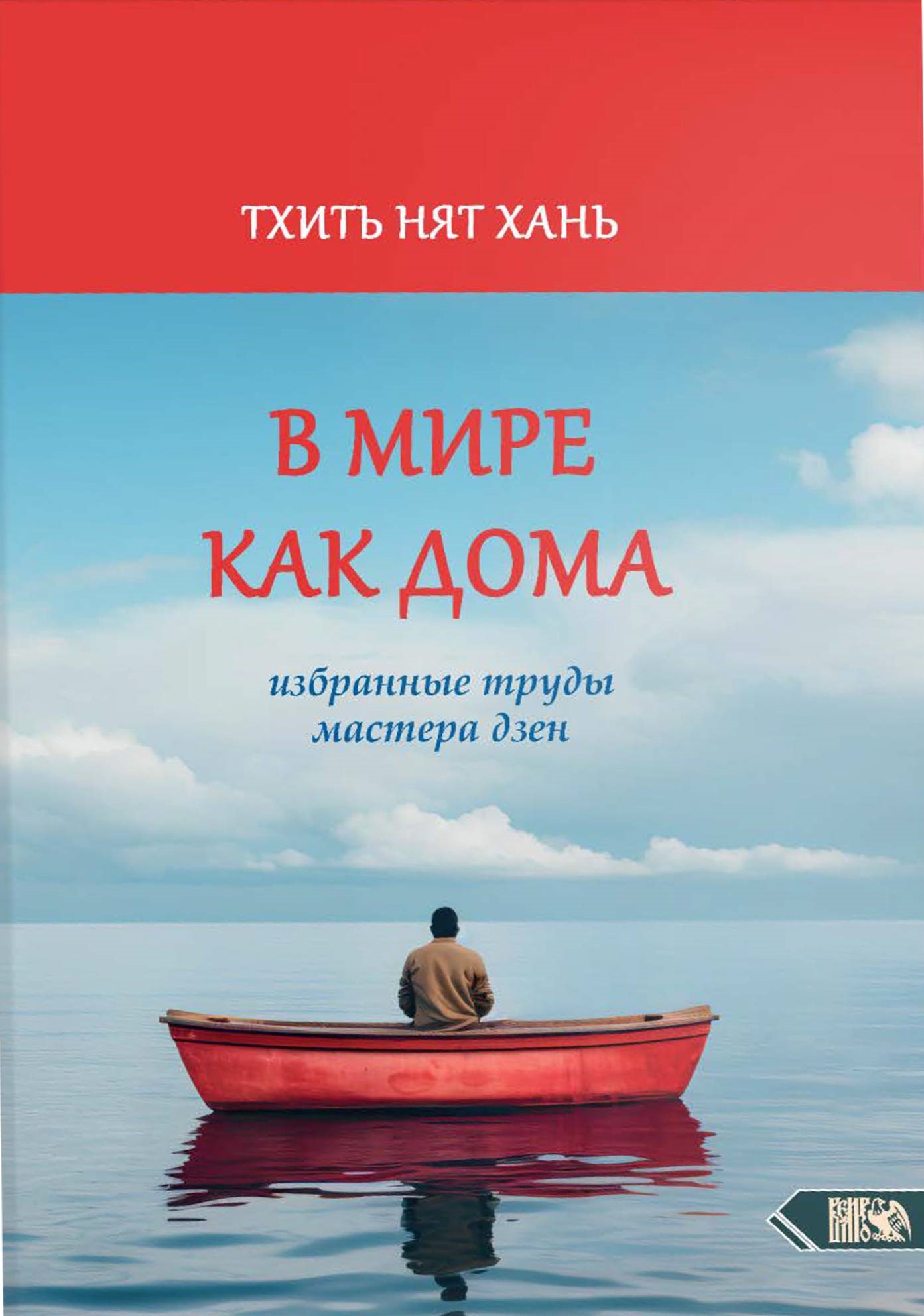 В мире как дома. Избранные труды мастера дзен