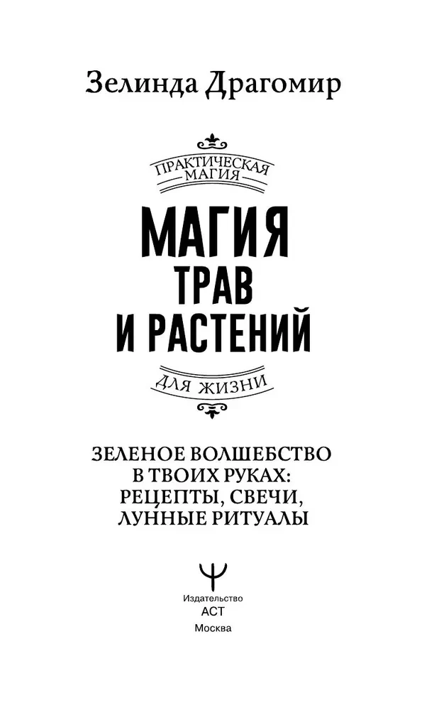 The Magic of Herbs and Plants. Green Magic in Your Hands: Recipes, Candles, Lunar Rituals