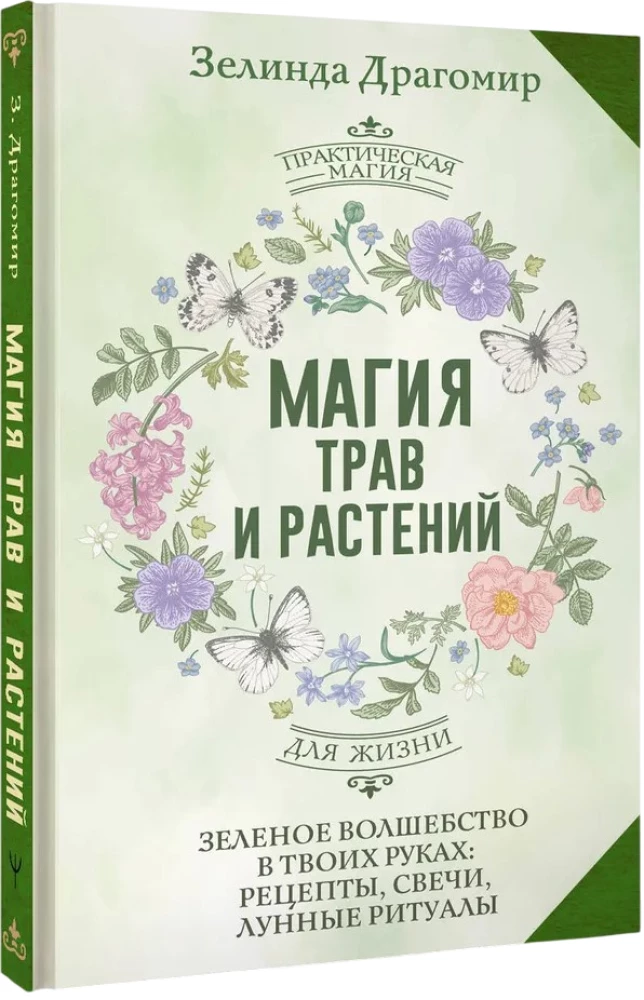 The Magic of Herbs and Plants. Green Magic in Your Hands: Recipes, Candles, Lunar Rituals