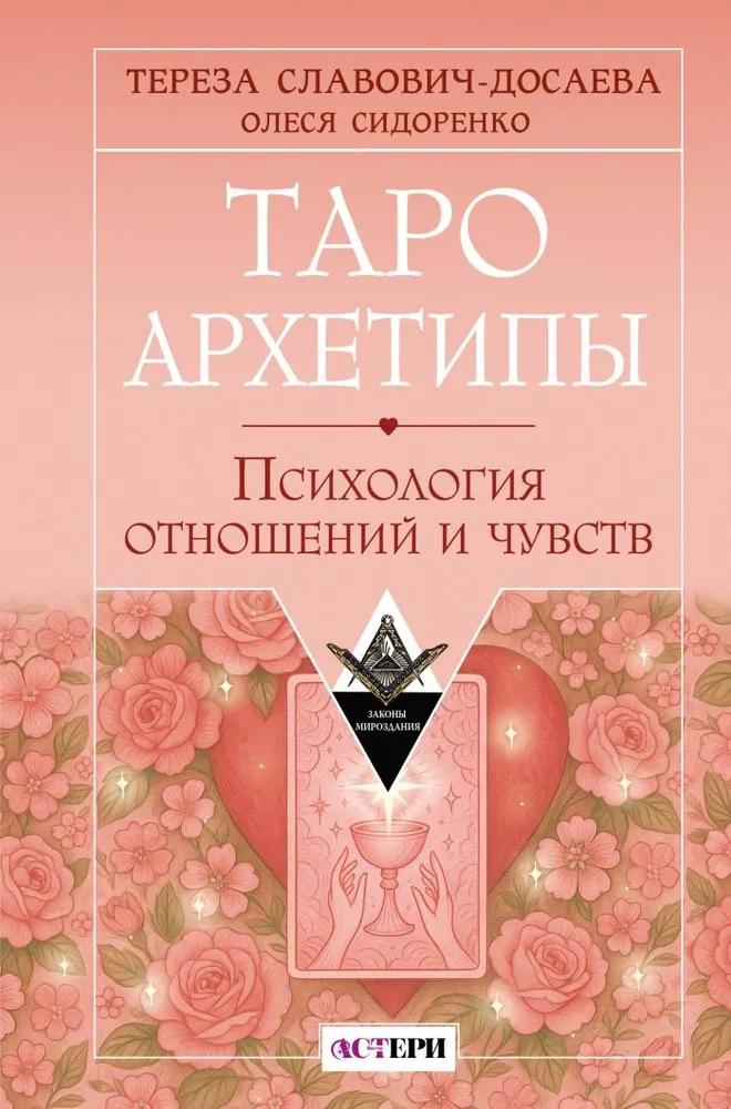 Taro Arhetipi. Psiholoģija attiecībām un jūtām