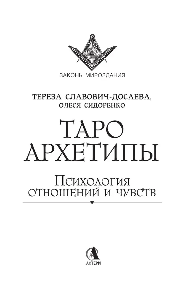 Таро Архетипы. Психология отношений и чувств