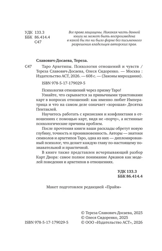 Таро Архетипы. Психология отношений и чувств