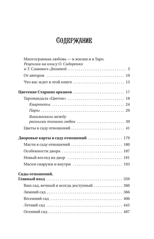 Таро Архетипы. Психология отношений и чувств