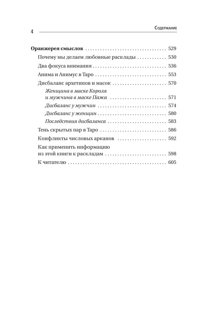 Таро Архетипы. Психология отношений и чувств
