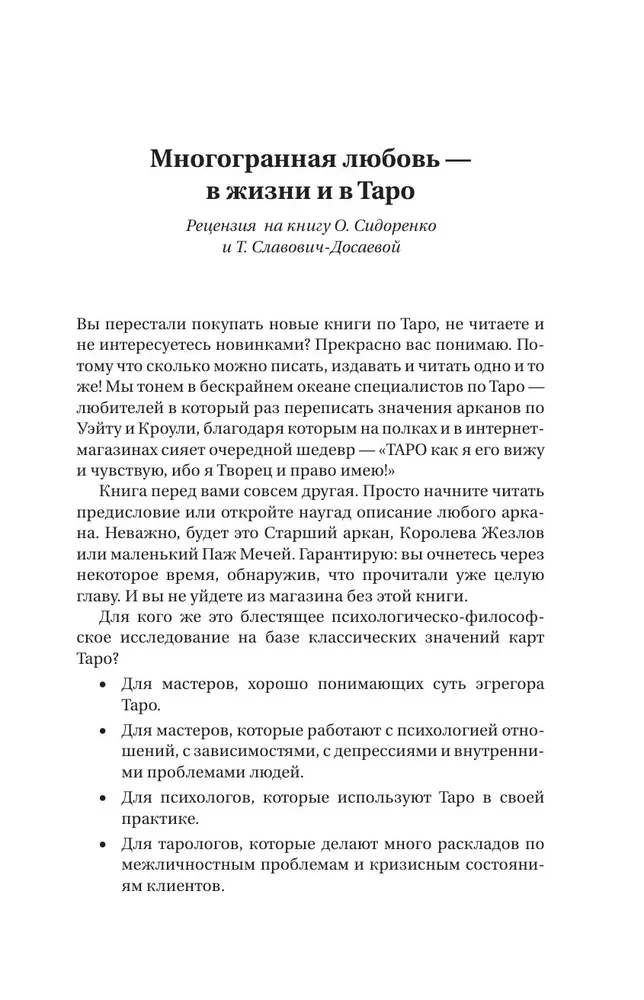 Таро Архетипы. Психология отношений и чувств