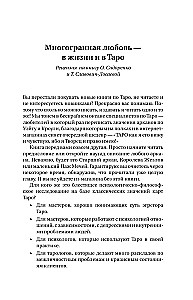 Таро Архетипы. Психология отношений и чувств