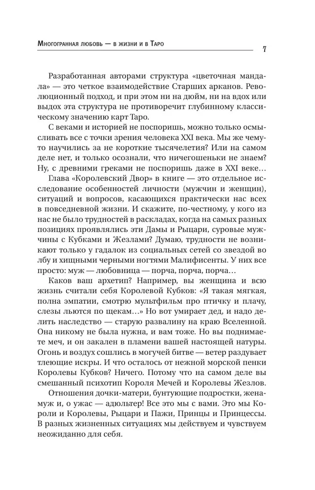 Таро Архетипы. Психология отношений и чувств