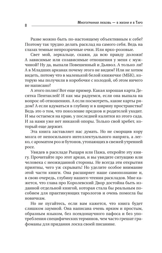 Таро Архетипы. Психология отношений и чувств