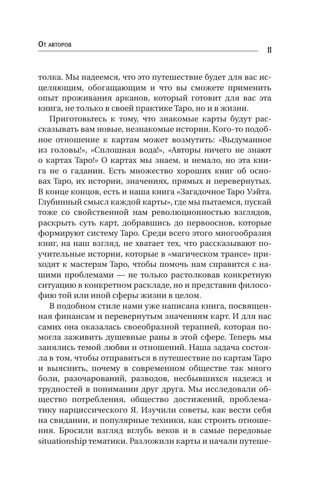 Таро Архетипы. Психология отношений и чувств