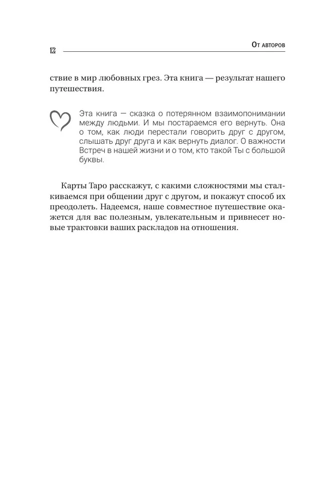 Таро Архетипы. Психология отношений и чувств