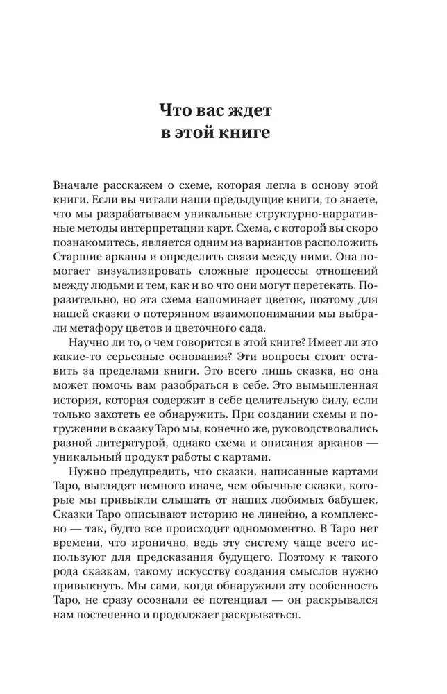 Таро Архетипы. Психология отношений и чувств