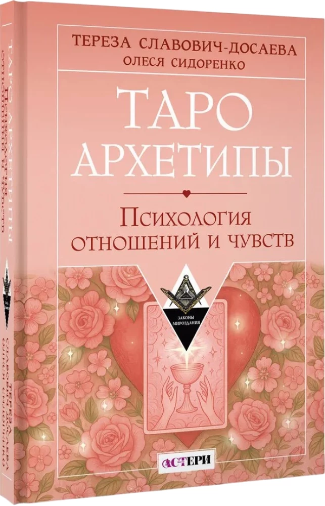 Таро Архетипы. Психология отношений и чувств