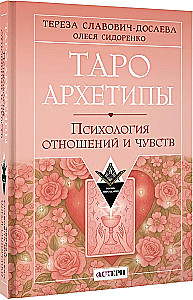 Таро Архетипы. Психология отношений и чувств