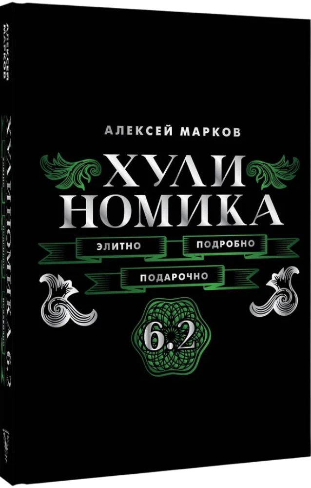 Hulino-Ökonomie. 6.2. Elitär, detailliert, als Geschenk
