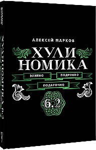 Hulino-Ökonomie. 6.2. Elitär, detailliert, als Geschenk