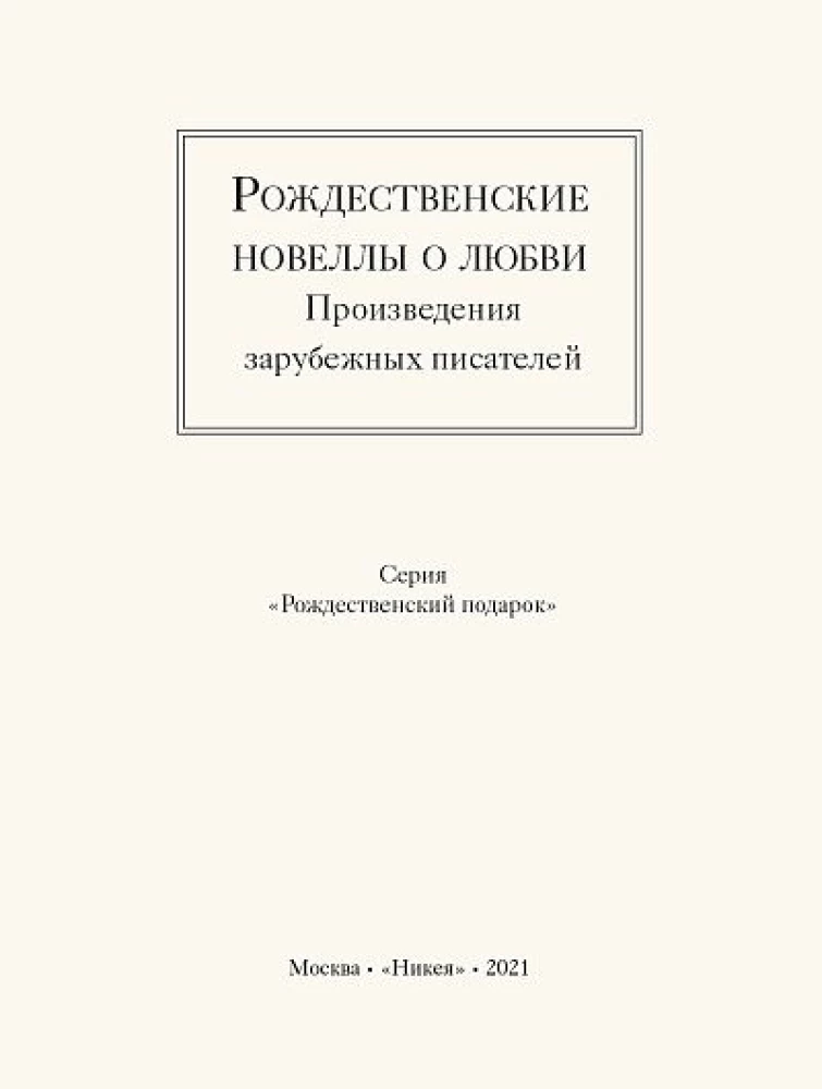 Świąteczne nowele o miłości. Utwory zagranicznych pisarzy
