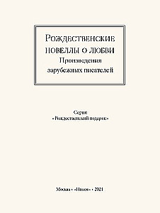 Świąteczne nowele o miłości. Utwory zagranicznych pisarzy